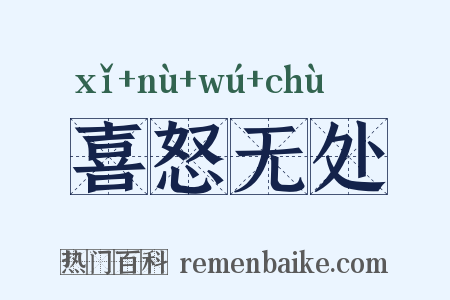 喜怒无处是什么意思的图片
